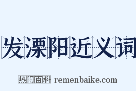 发溧阳近义词是什么意思的图片